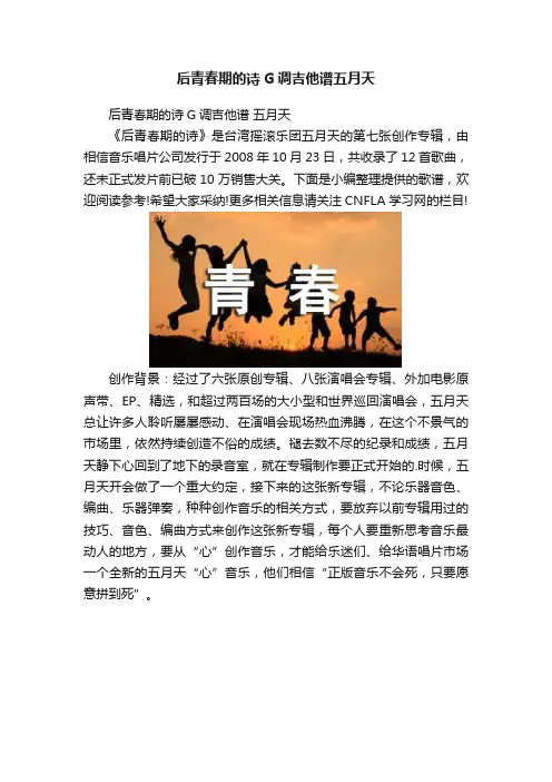 后青春期的诗G调吉他谱五月天
