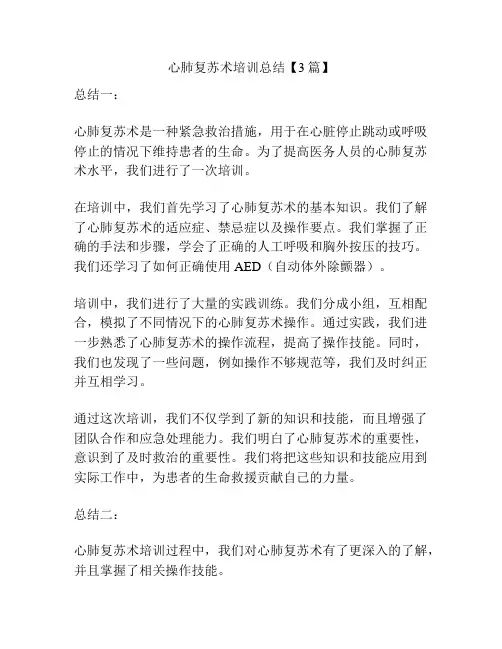 心肺复苏术培训总结【3篇】