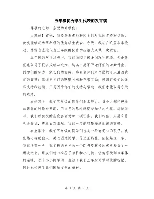 五年级优秀学生代表的发言稿