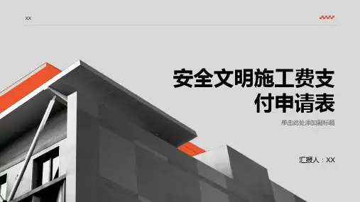 安全文明施工费支付申请表