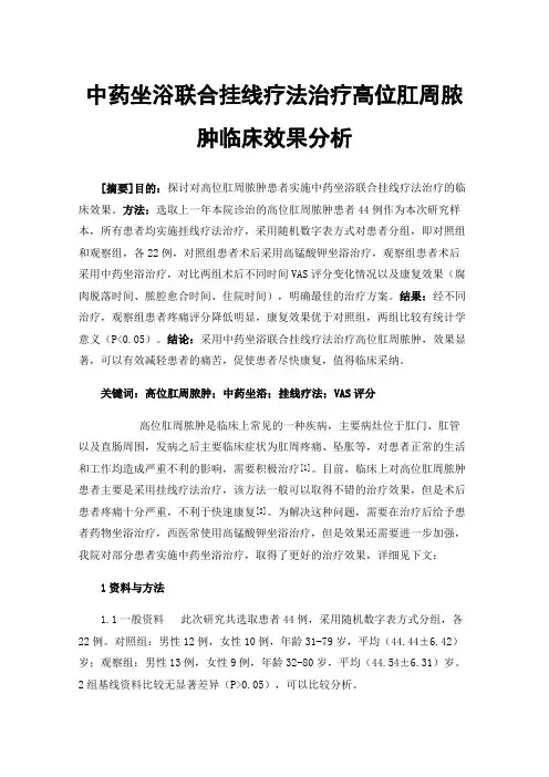 中药坐浴联合挂线疗法治疗高位肛周脓肿临床效果分析