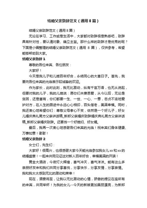 结婚父亲致辞范文（通用8篇）