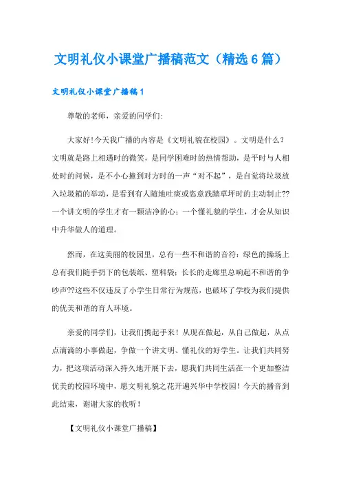 文明礼仪小课堂广播稿范文(精选6篇)
