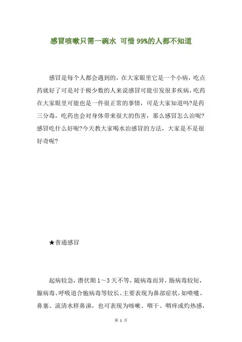 感冒咳嗽只需一碗水 可惜99%的人都不知道