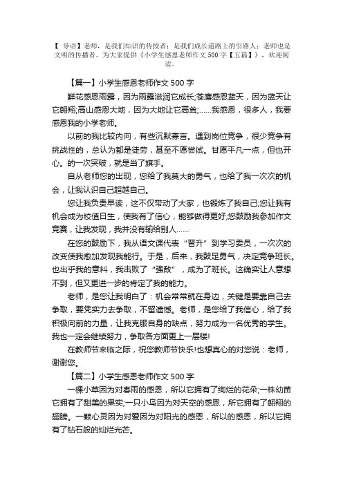 小学生感恩老师作文500字【五篇】