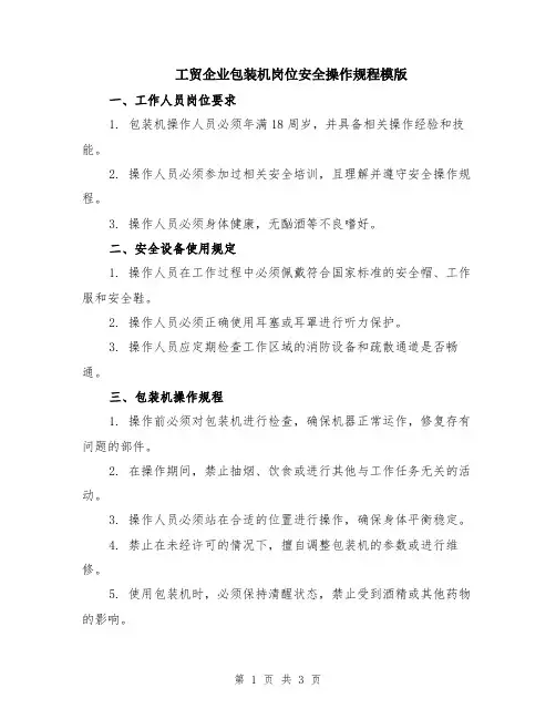 工贸企业包装机岗位安全操作规程模版