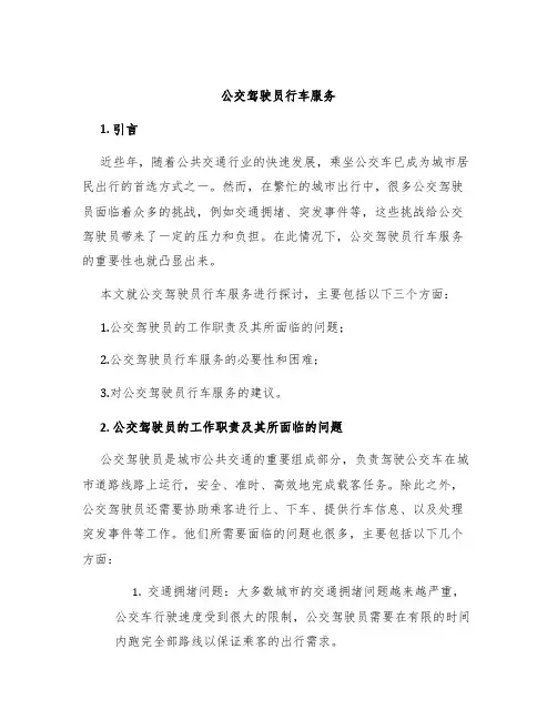 公交驾驶员行车服务