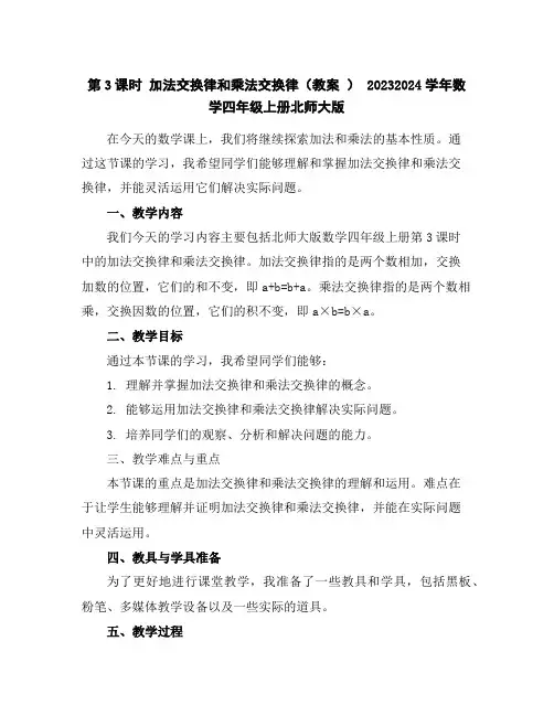 第3课时加法交换律和乘法交换律(教案)-2023-2024学年数学四年级上册-北师大版