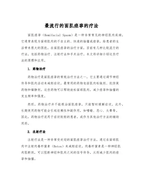 最流行的面肌痉挛的疗法