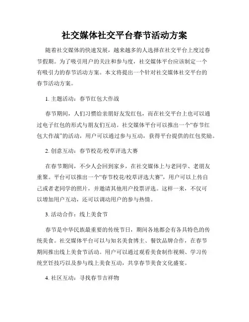 社交媒体社交平台春节活动方案