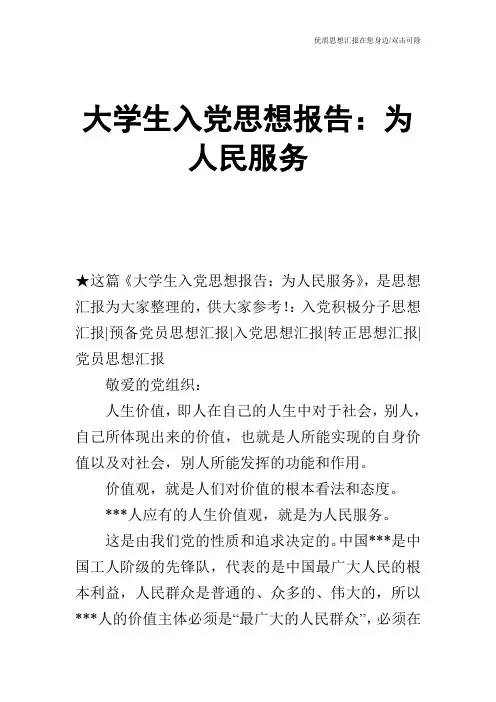 大学生入党思想报告：为人民服务