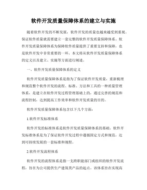 软件开发质量保障体系的建立与实施