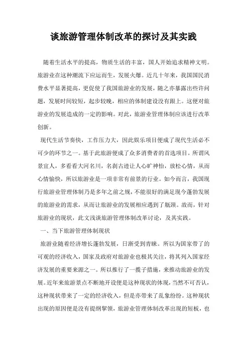 谈旅游管理体制改革的探讨及其实践