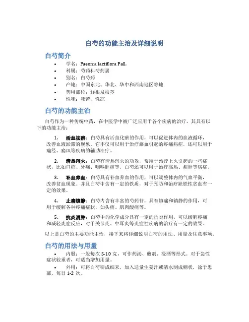 白芍的功能主治及详细说明