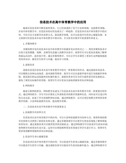 信息技术在高中体育教学中的应用