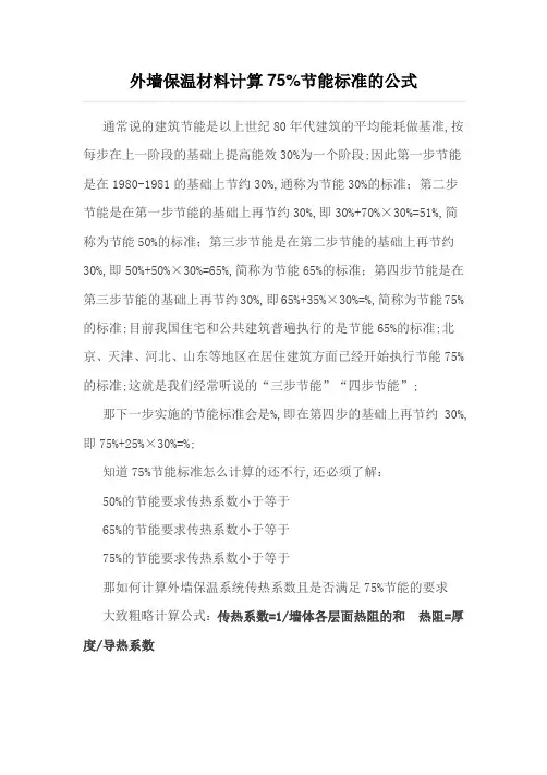 外墙保温材料计算节能标准的公式
