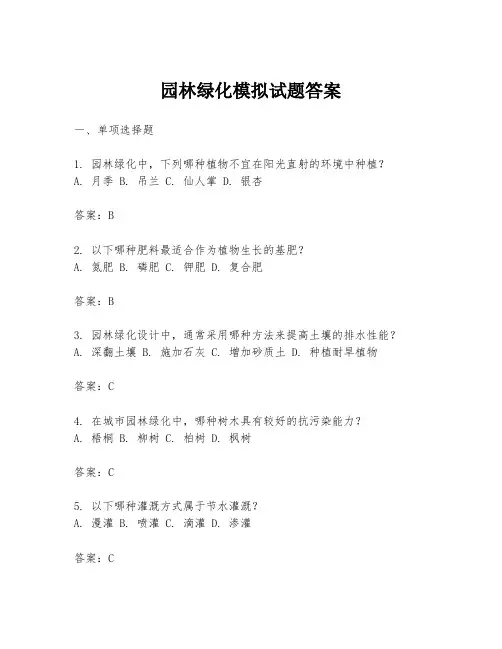 园林绿化模拟试题答案