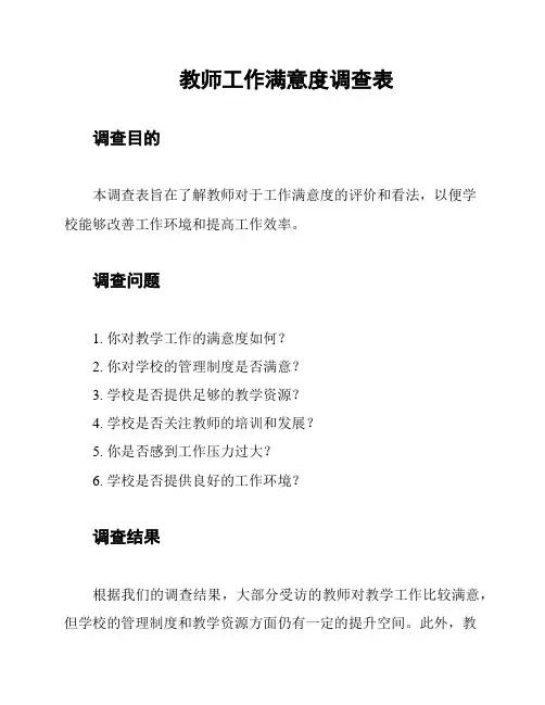 教师工作满意度调查表