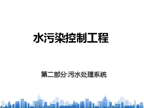 污水处理系统之CH9污水水质和污水出路(ppt 43页)PPT学习课件