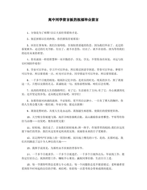 高中同学留言板的祝福毕业留言