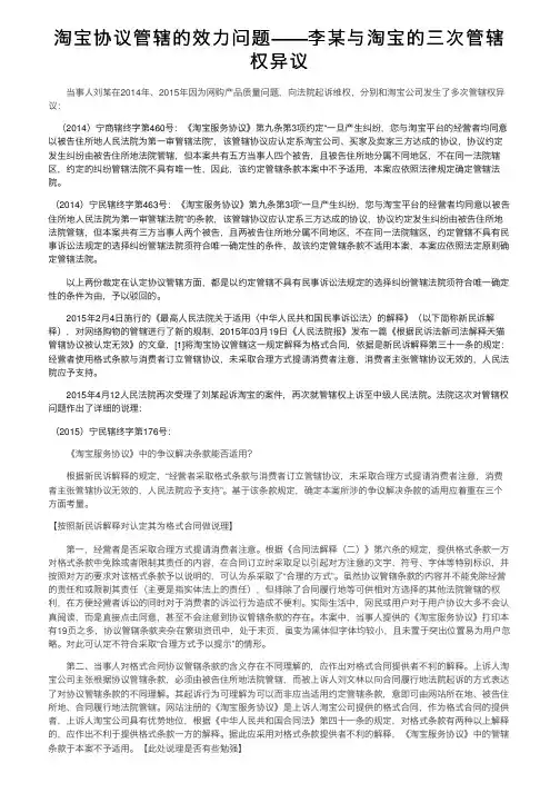 淘宝协议管辖的效力问题——李某与淘宝的三次管辖权异议