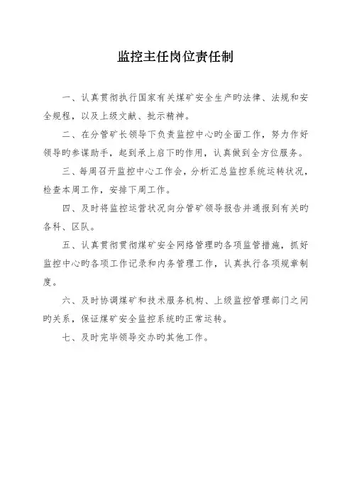 某某煤矿监控中心各项工作制度及岗位职责