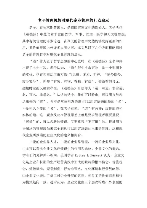 老子管理思想对现代企业管理的几点启示