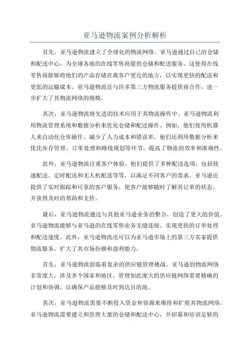 亚马逊物流案例分析解析