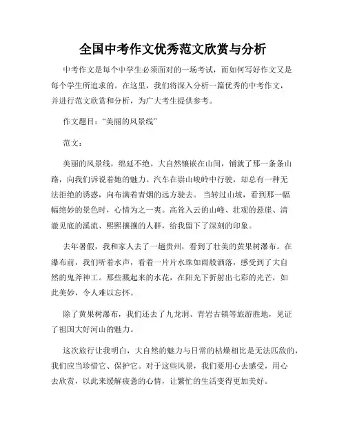 全国中考作文优秀范文欣赏与分析