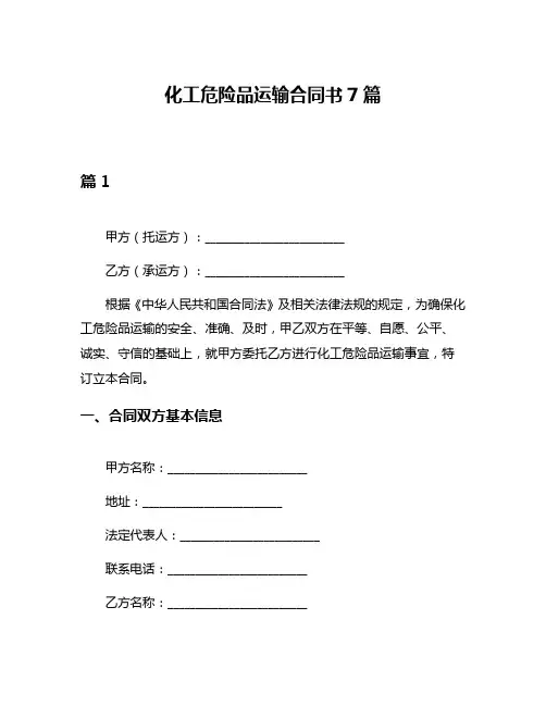 化工危险品运输合同书7篇