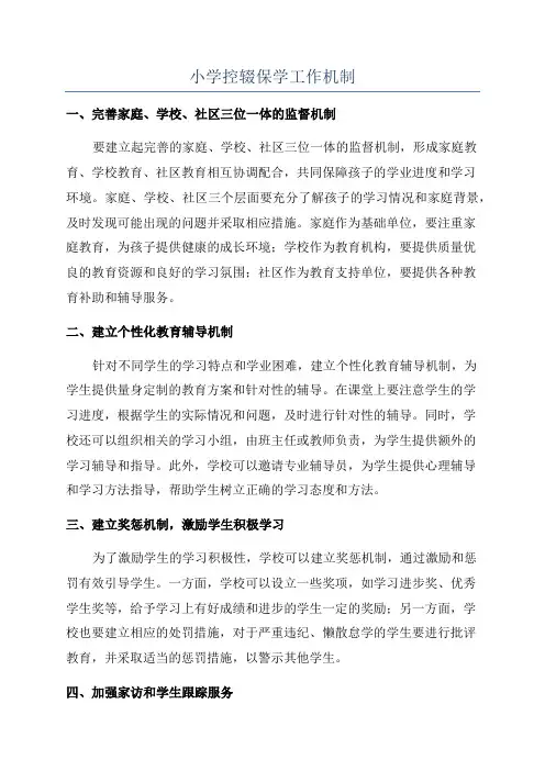 小学控辍保学工作机制