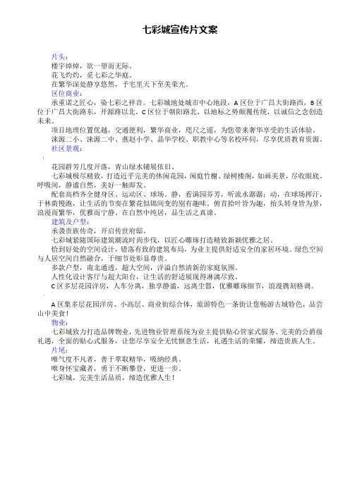 短片解说词-住宅类高层七彩城宣传片文案第一版(范文)