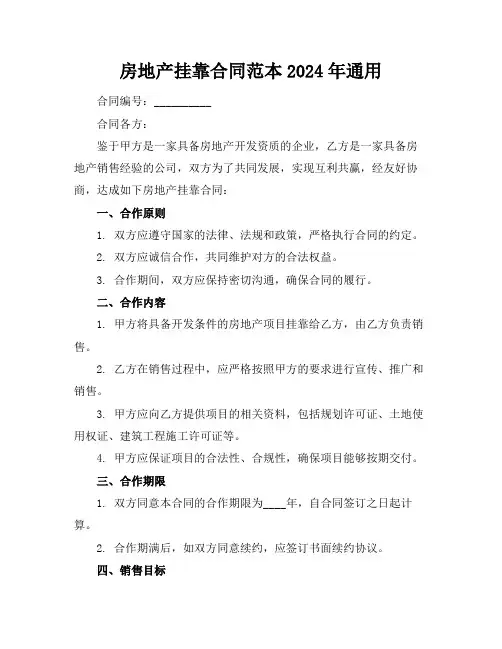 房地产挂靠合同范本2024年通用