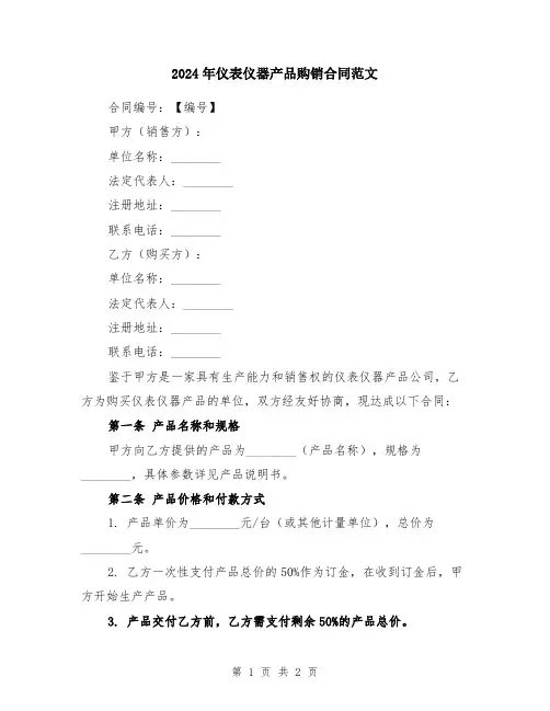 2024年仪表仪器产品购销合同范文