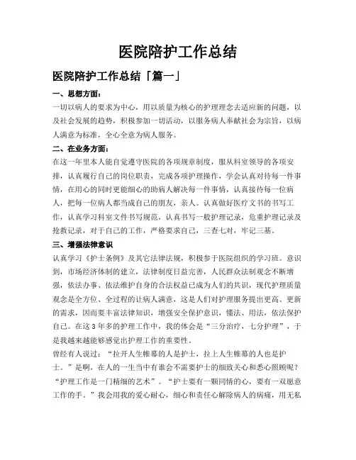 医院陪护工作总结
