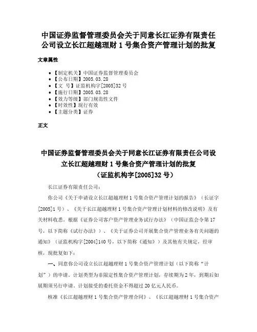 中国证券监督管理委员会关于同意长江证券有限责任公司设立长江超越理财1号集合资产管理计划的批复