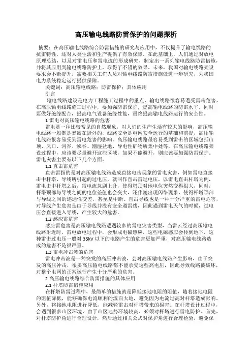 高压输电线路防雷保护的问题探析