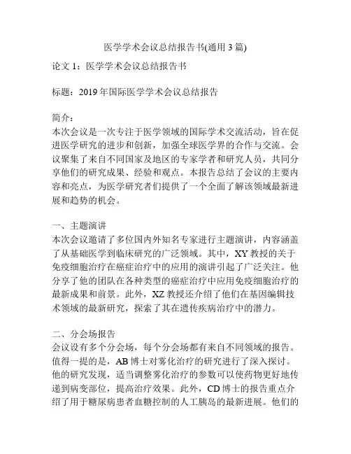 医学学术会议总结报告书(通用3篇)