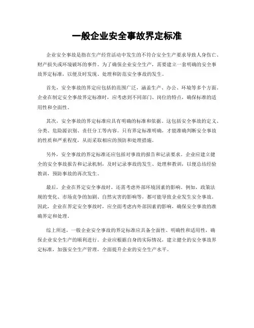一般企业安全事故界定标准