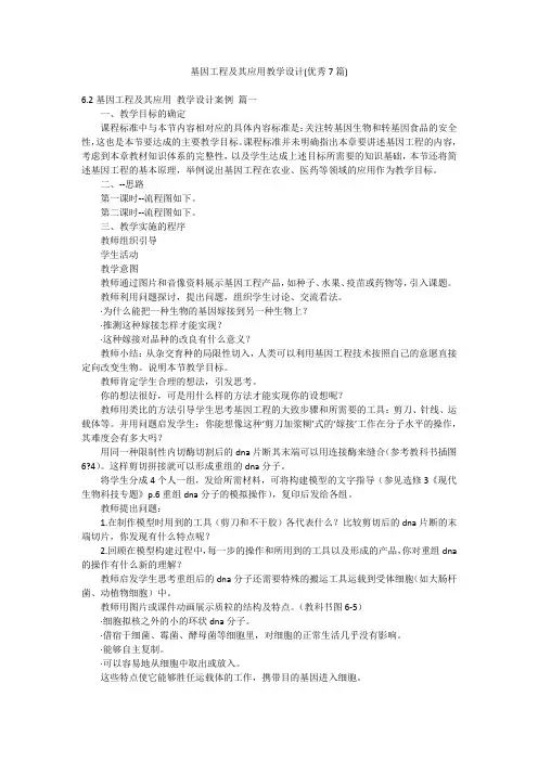 基因工程及其应用教学设计(优秀7篇)