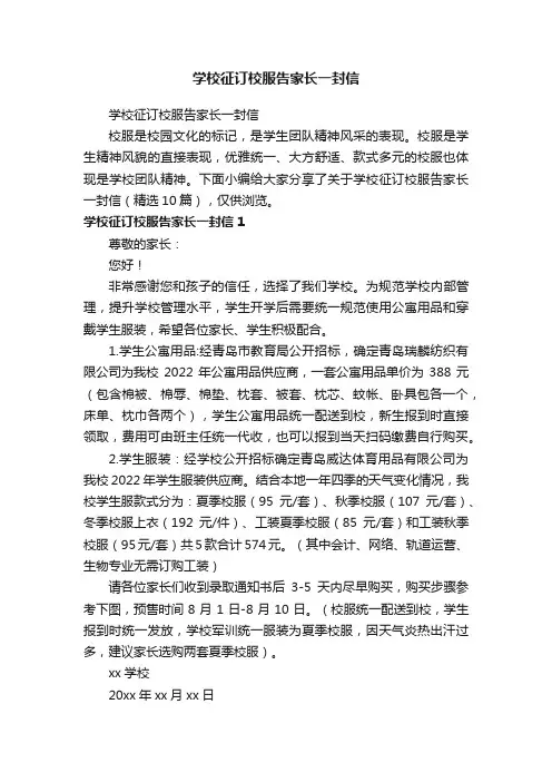 学校征订校服告家长一封信（精选10篇）