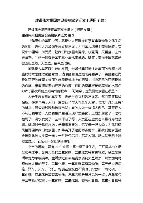 建设伟大祖国建设美丽家乡征文（通用9篇）