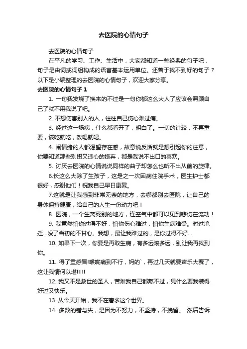 去医院的心情句子