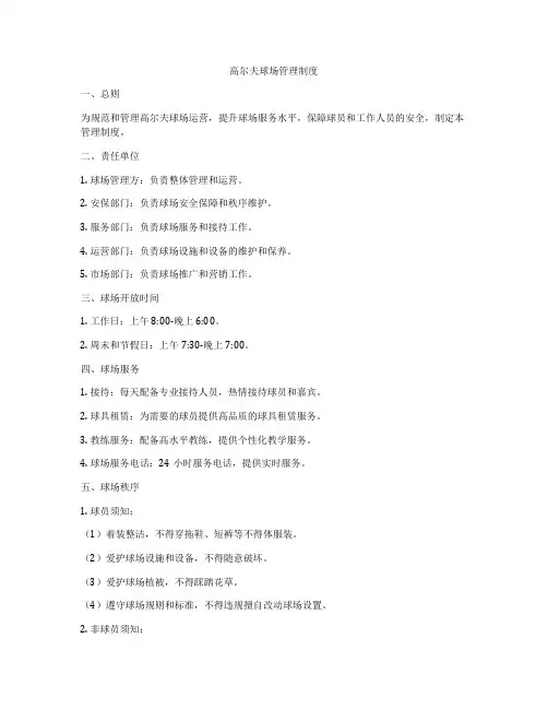 高尔夫球场管理制度