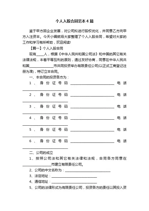 个人入股合同范本4篇