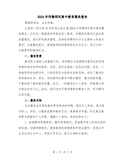 2024年师德师风集中教育整改报告(3篇)