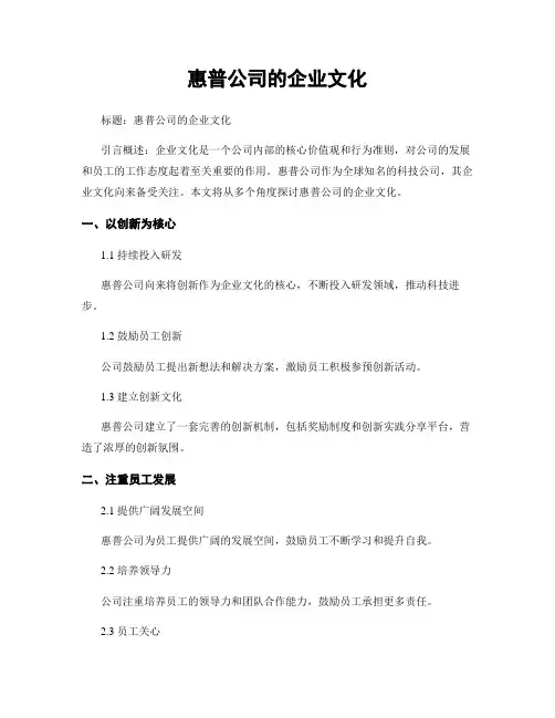 惠普公司的企业文化