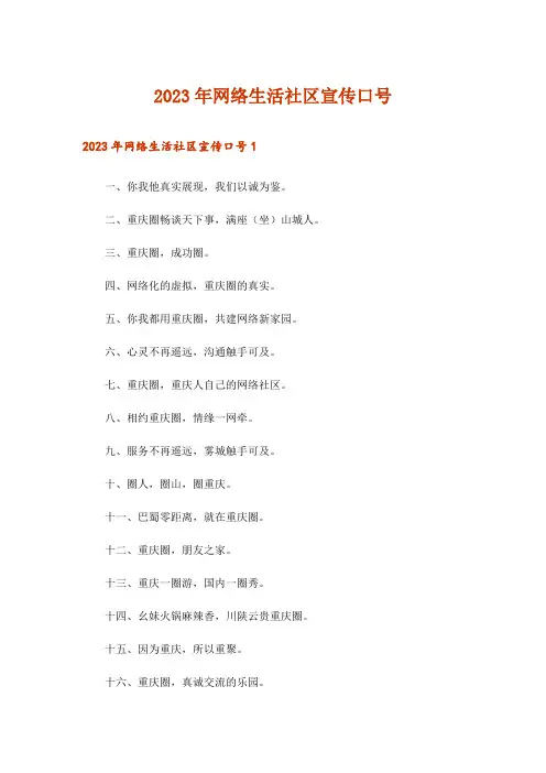 2023年网络生活社区宣传口号