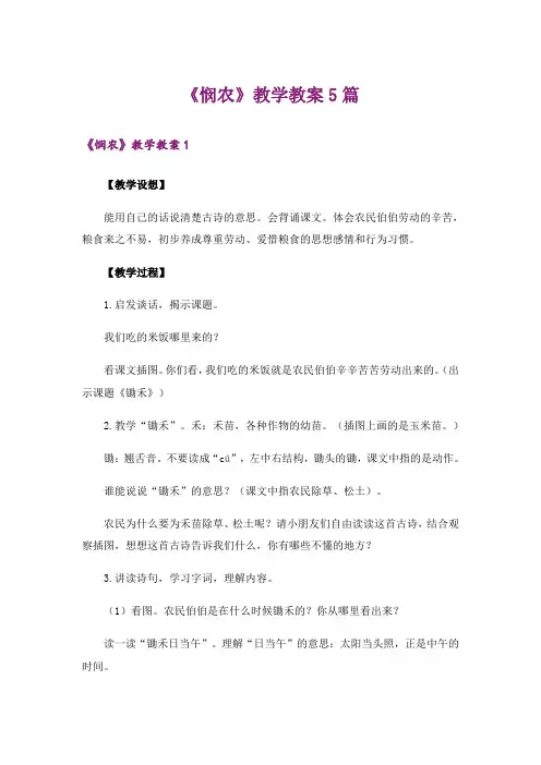《悯农》教学教案5篇