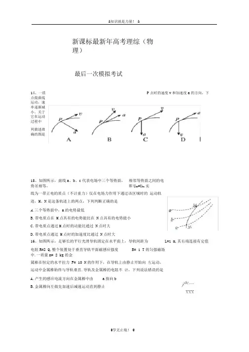 2020-2021学年高考理综(物理)最后一次模拟试题及答案解析